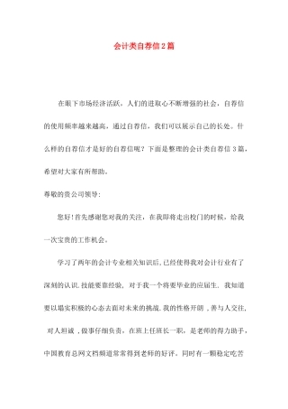会计类自荐信2篇