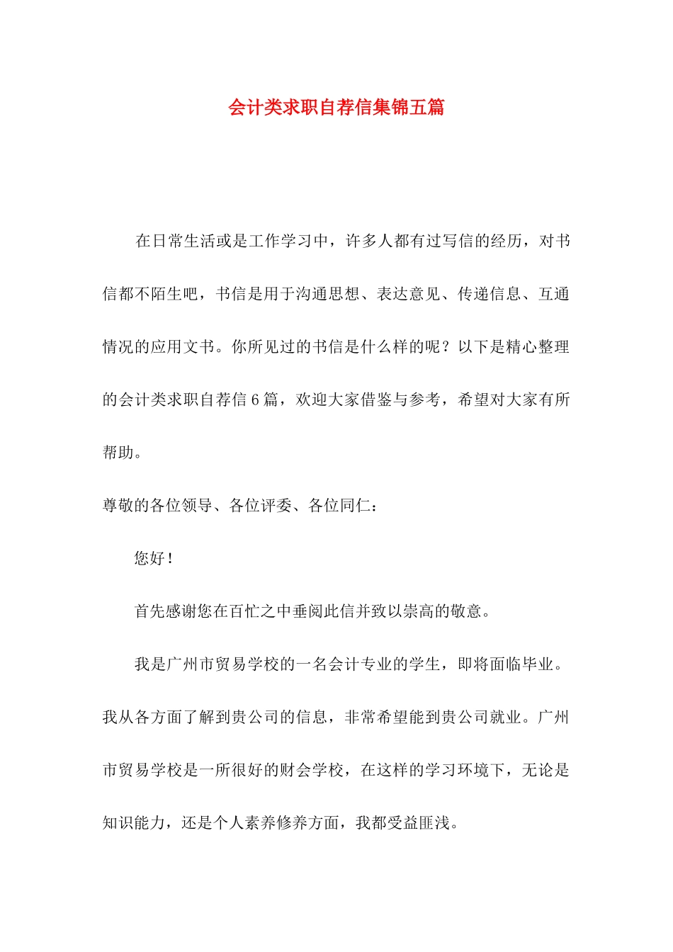 会计类求职自荐信集锦五篇_第1页
