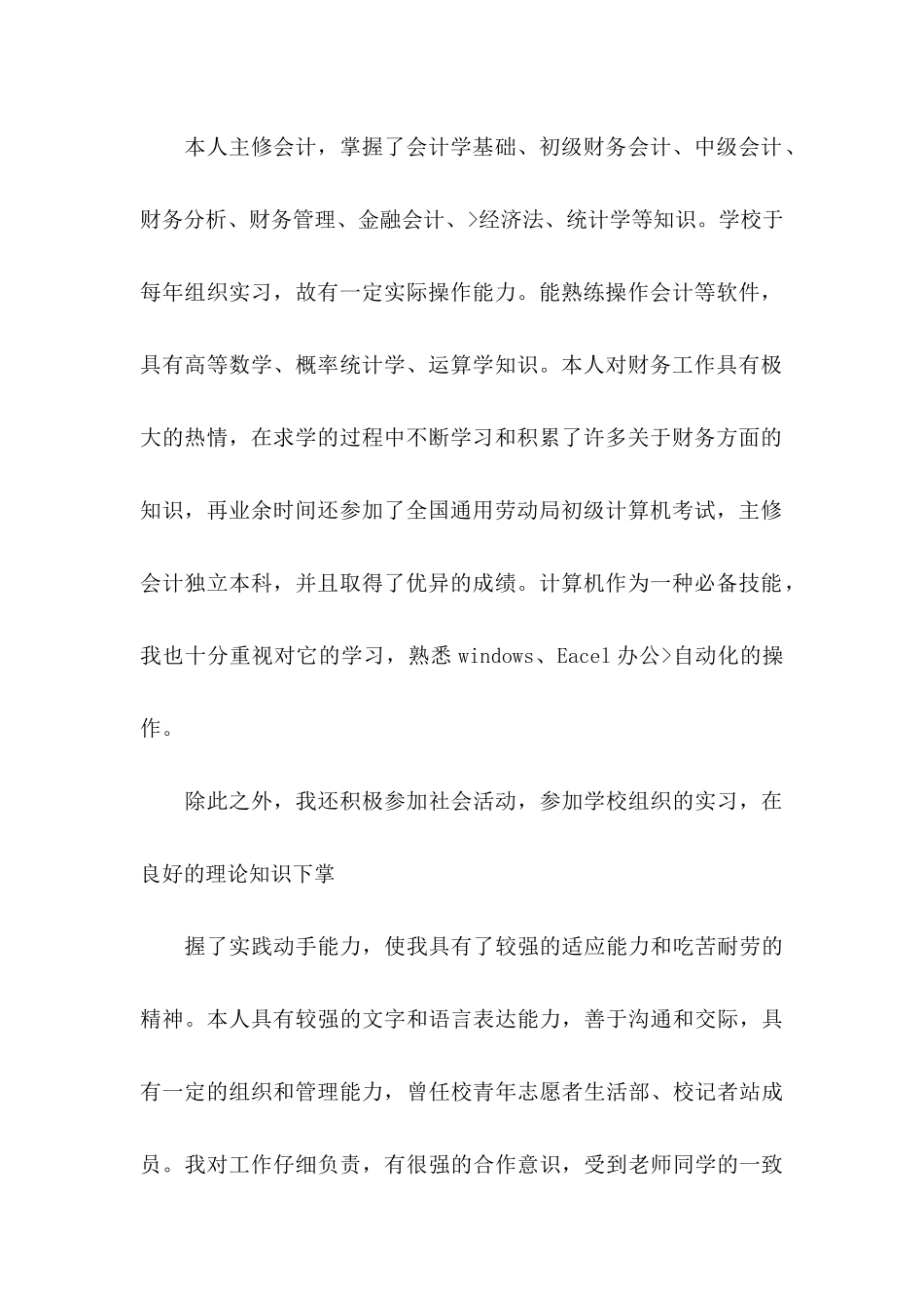 会计类求职自荐信集锦五篇_第2页