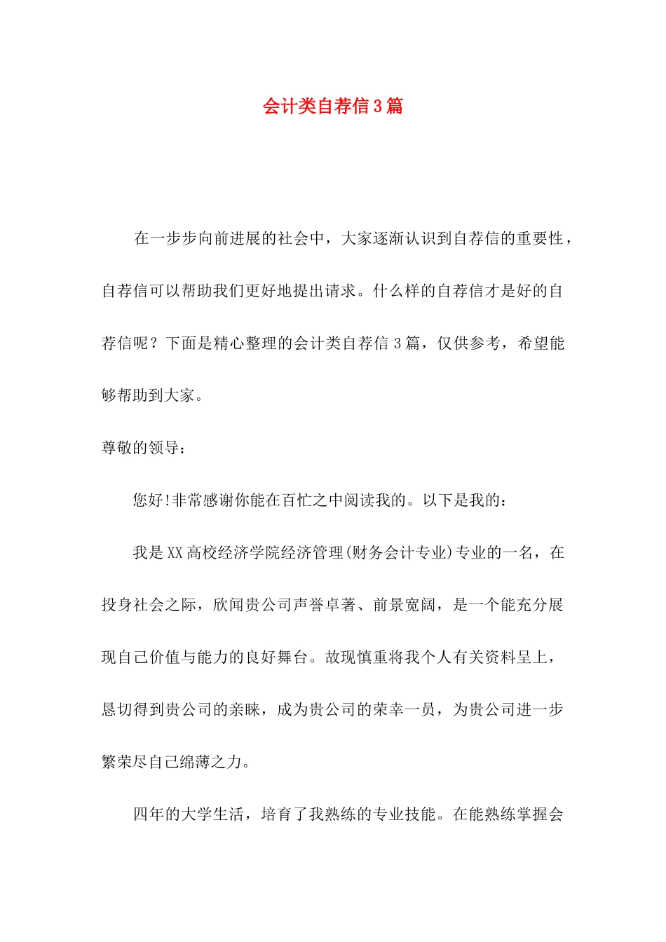 会计类自荐信3篇 _第1页