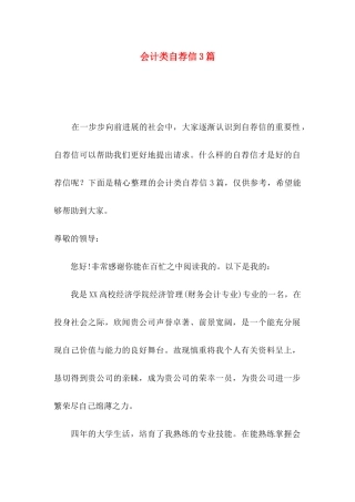 会计类自荐信3篇 