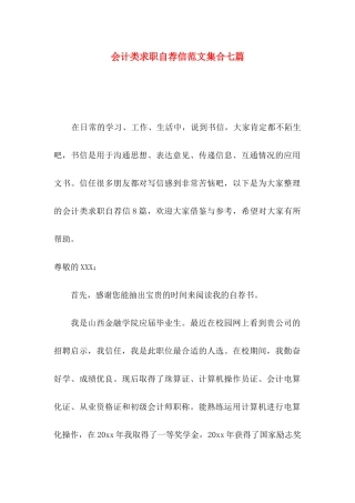 会计类求职自荐信范文集合七篇
