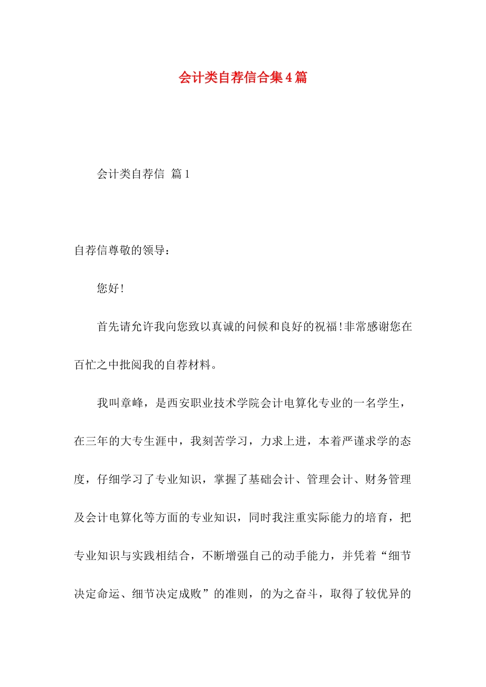 会计类自荐信合集4篇_第1页