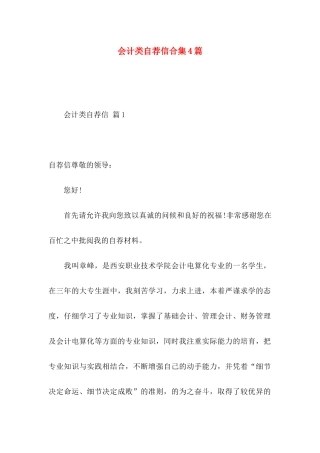 会计类自荐信合集4篇