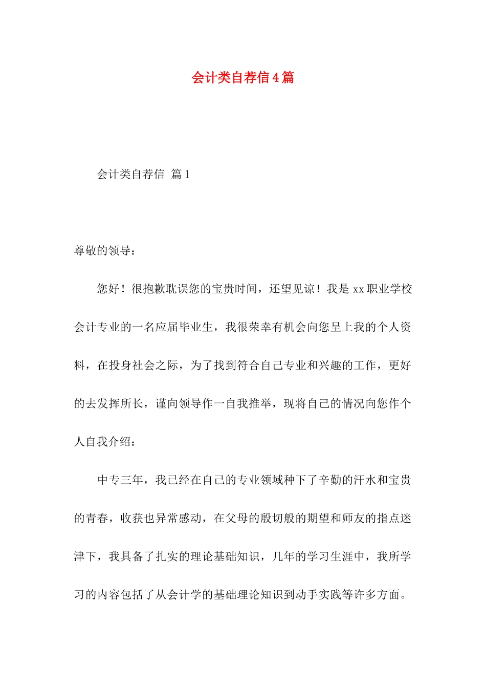 会计类自荐信4篇_第1页
