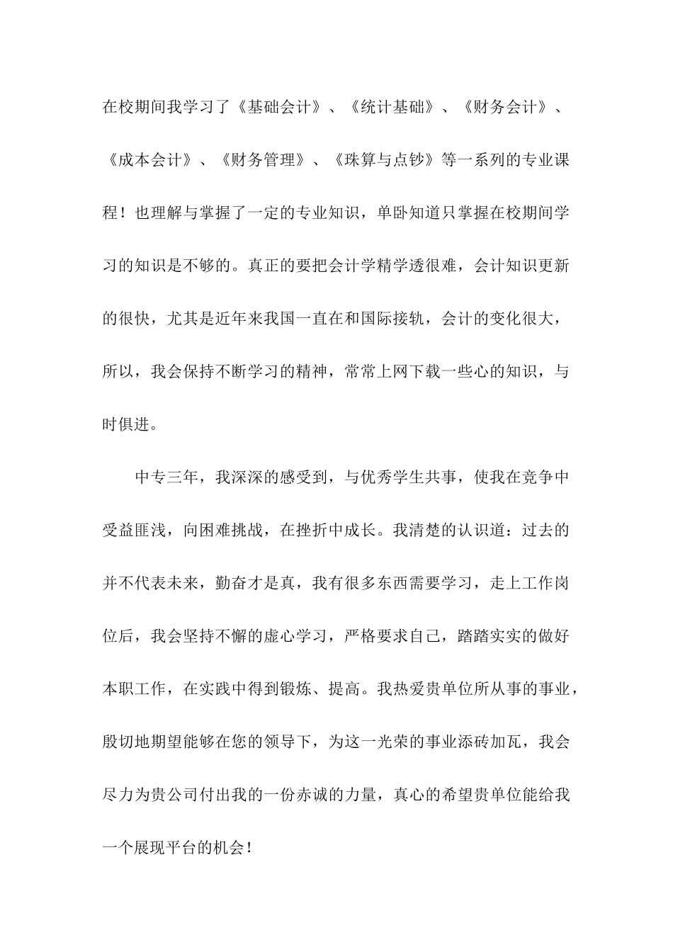 会计类自荐信4篇_第2页