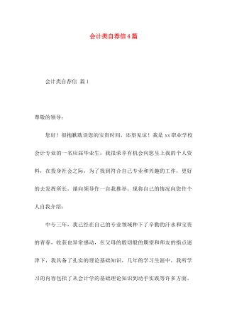 会计类自荐信4篇