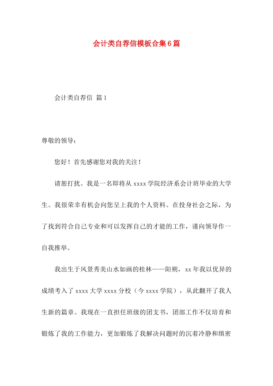 会计类自荐信模板合集6篇_第1页