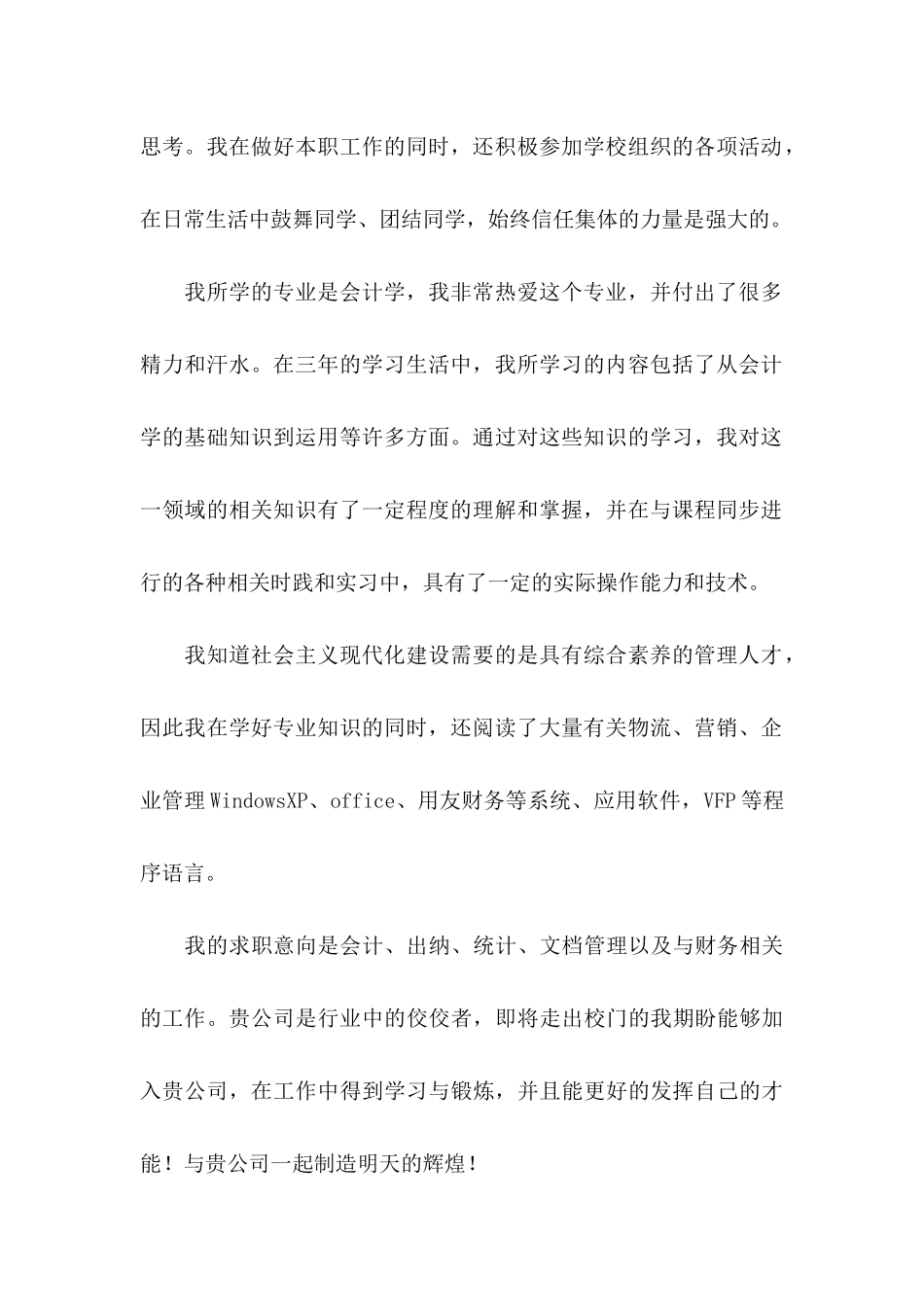 会计类自荐信模板合集6篇_第2页