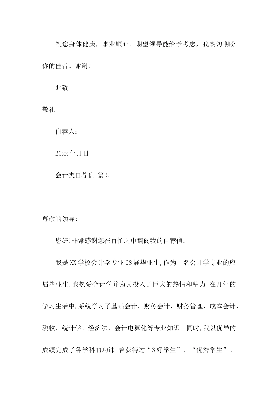 会计类自荐信模板合集6篇_第3页