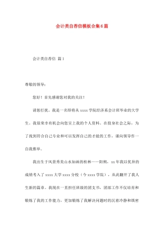 会计类自荐信模板合集6篇