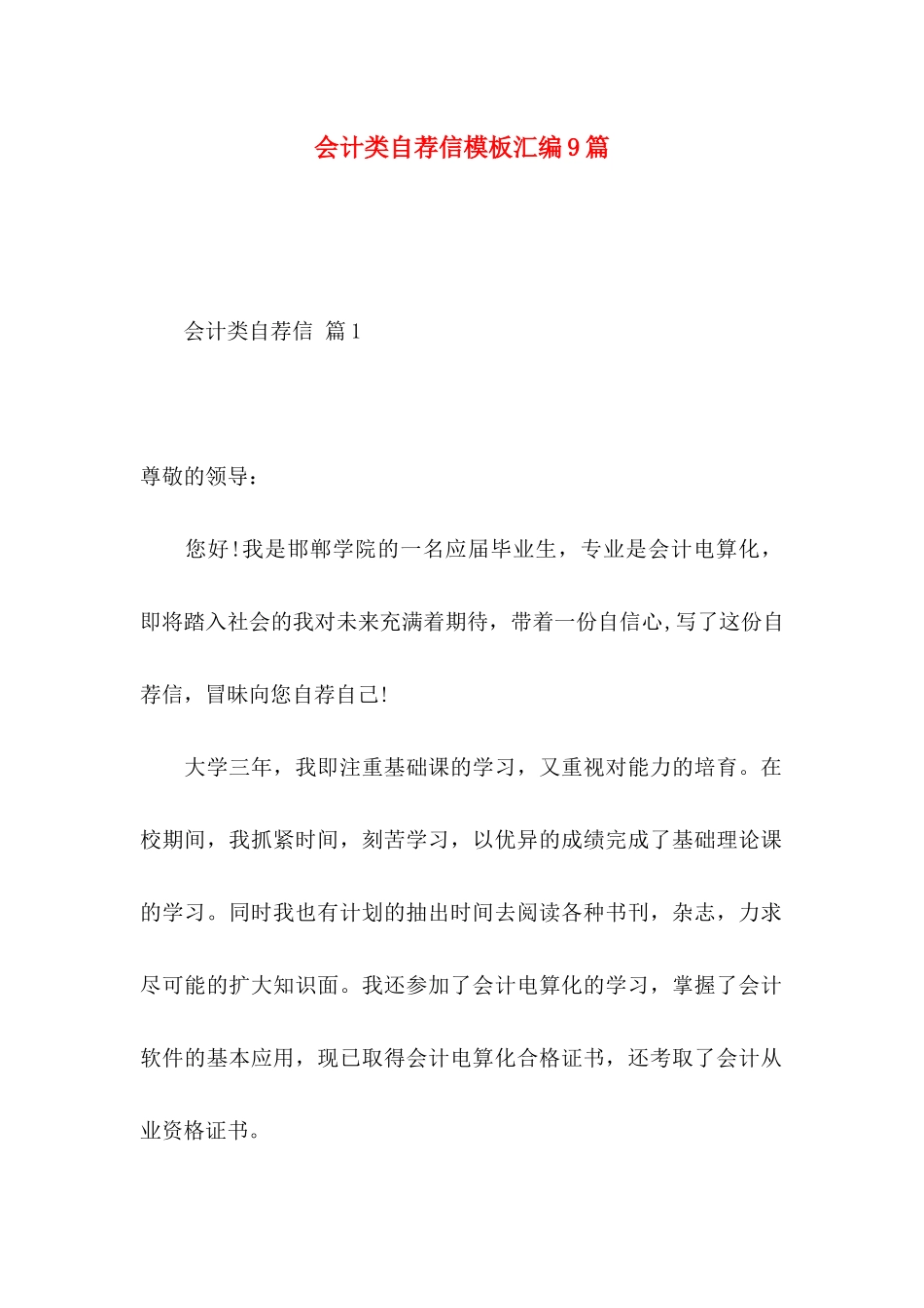 会计类自荐信模板汇编9篇_第1页