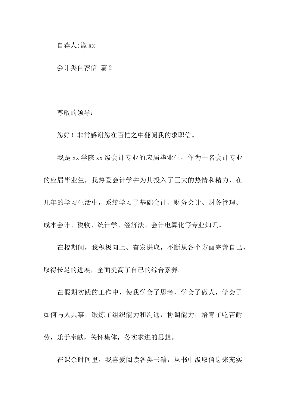 会计类自荐信模板汇编9篇_第3页