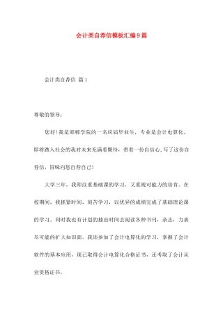 会计类自荐信模板汇编9篇