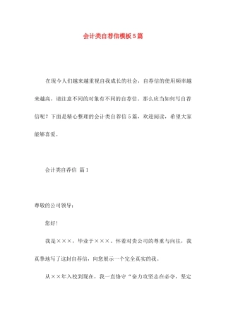 会计类自荐信模板5篇
