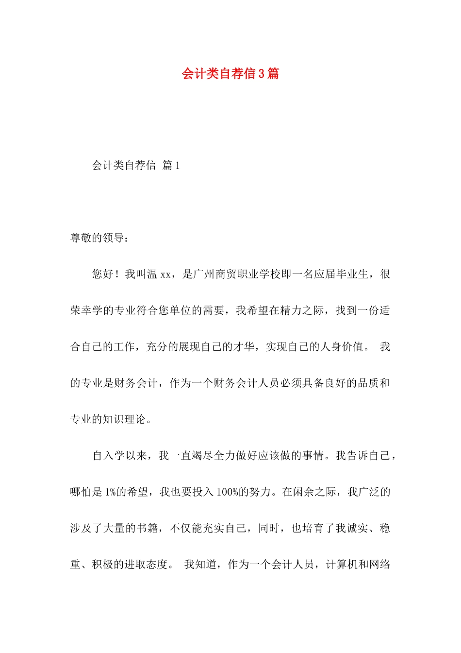 会计类自荐信3篇_第1页
