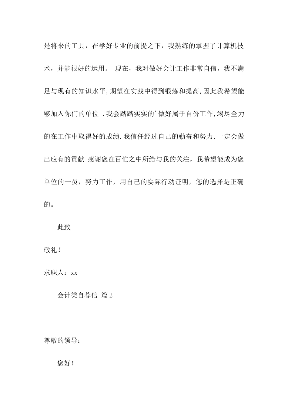 会计类自荐信3篇_第2页