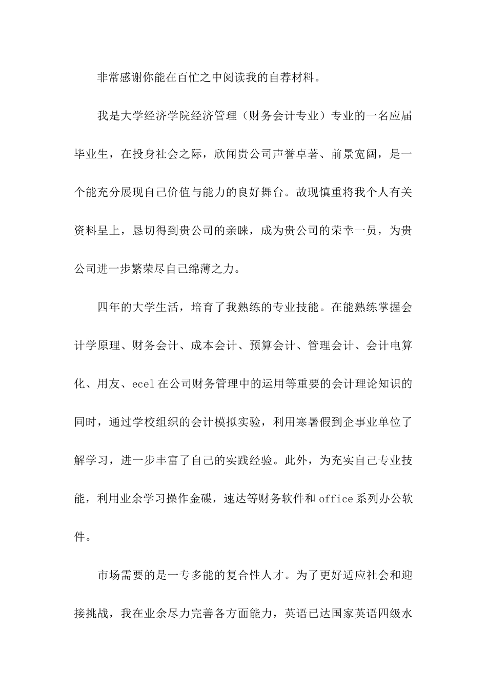 会计类自荐信3篇_第3页