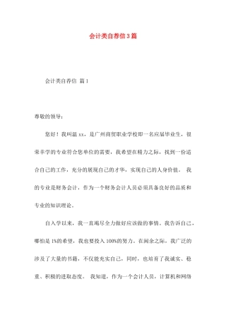 会计类自荐信3篇