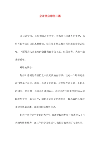 会计类自荐信三篇