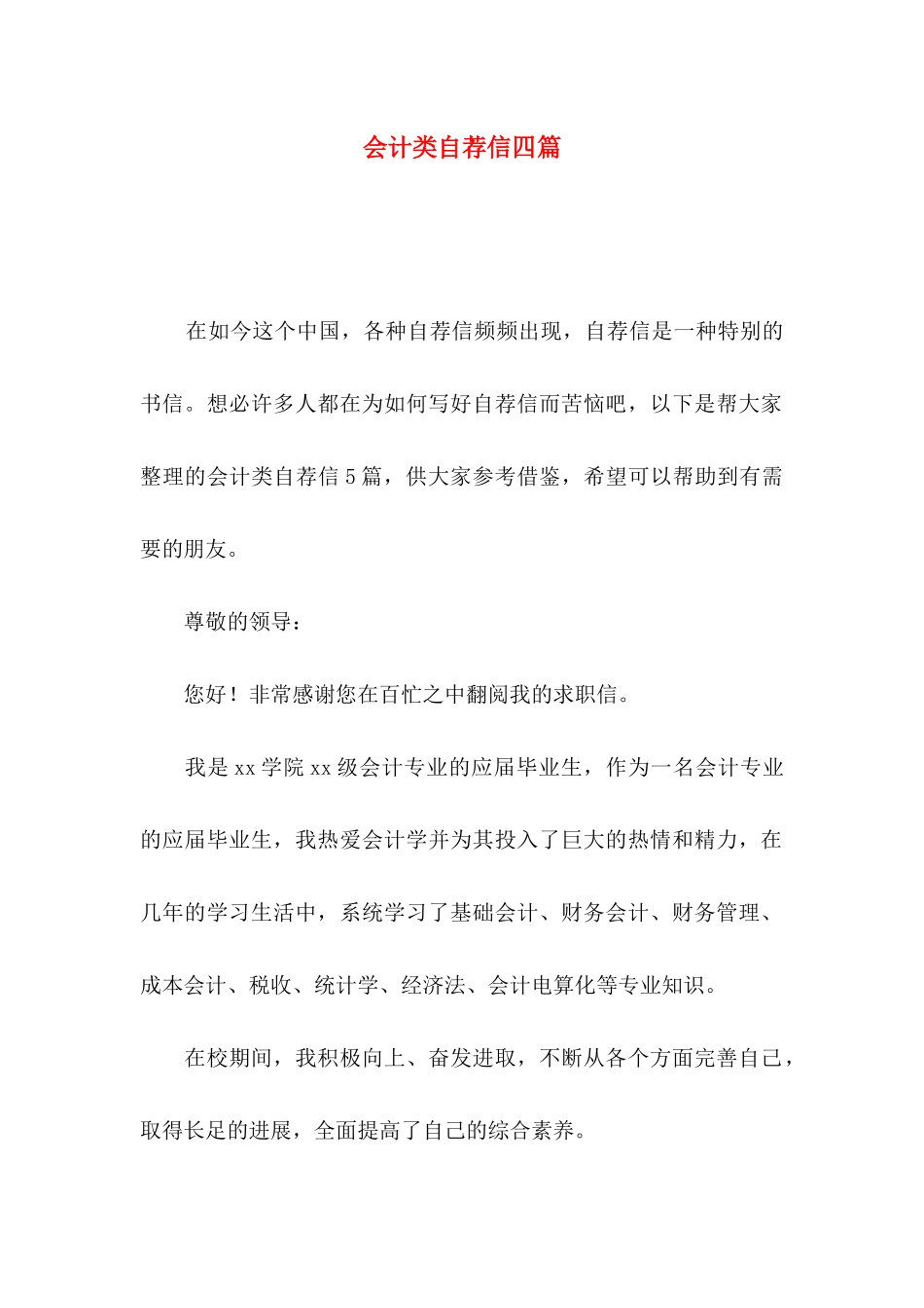 会计类自荐信四篇_第1页
