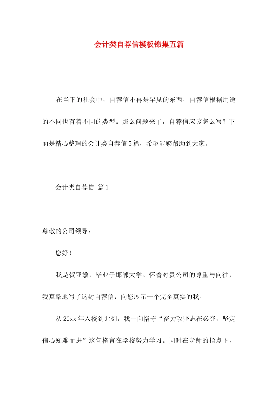 会计类自荐信模板锦集五篇 _第1页