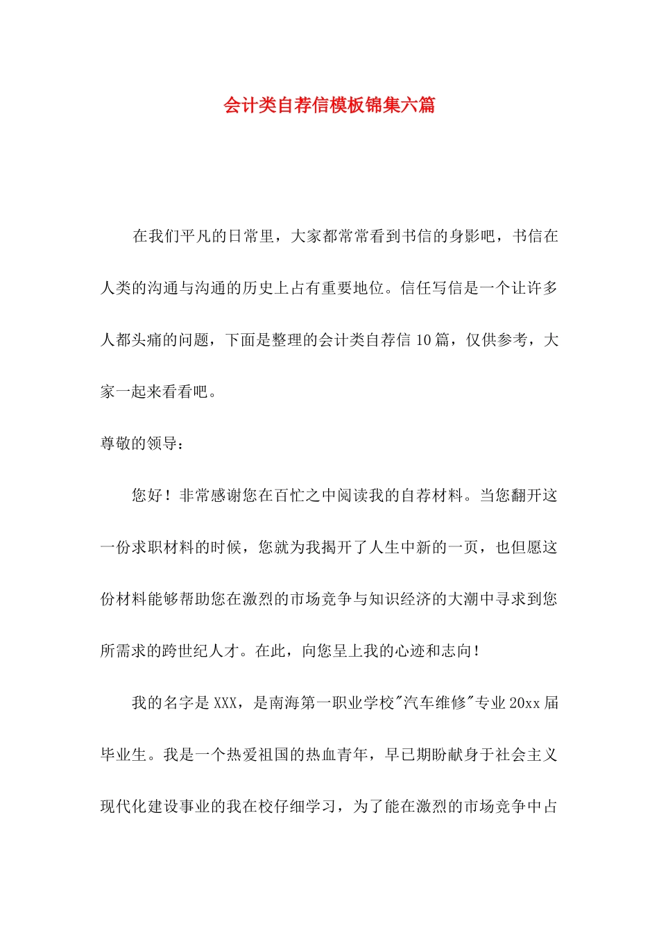 会计类自荐信模板锦集六篇_第1页