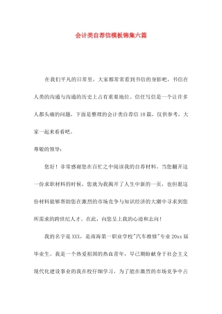 会计类自荐信模板锦集六篇