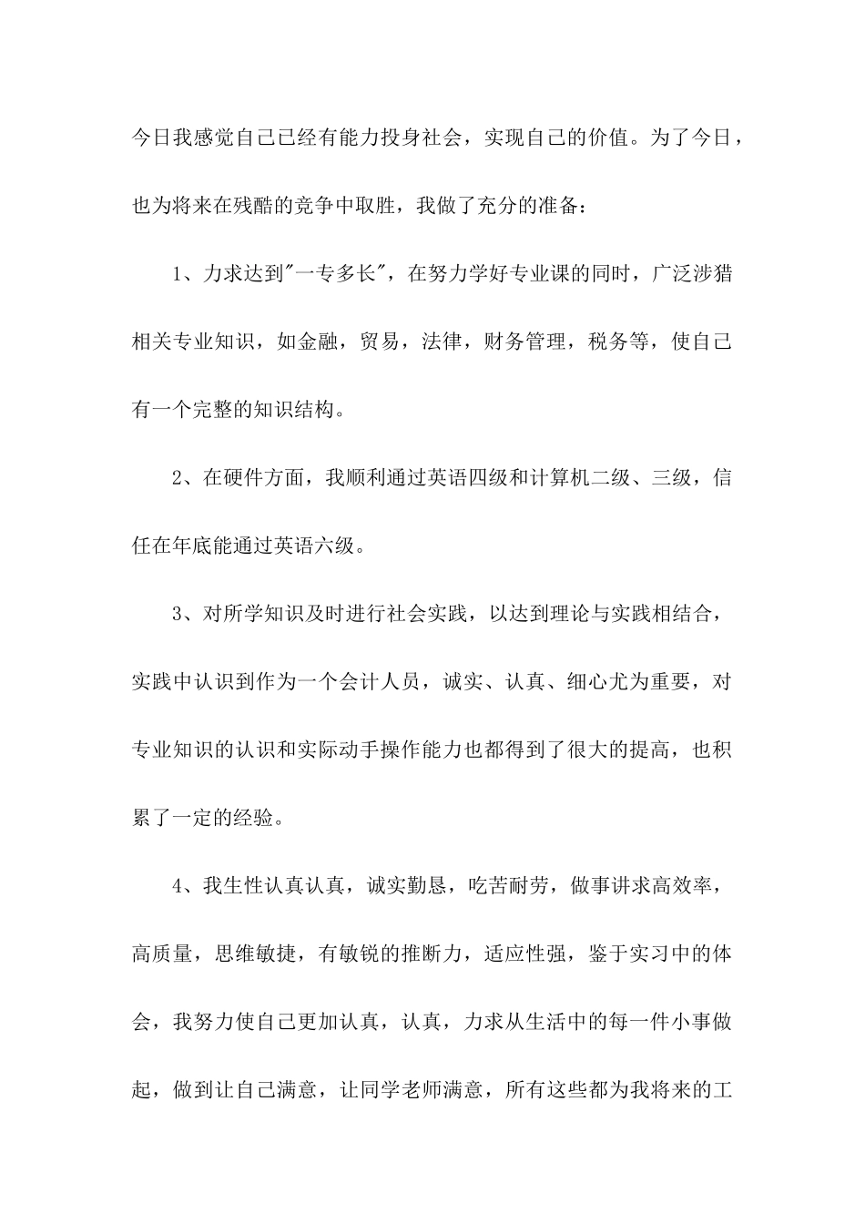 会计类自荐信汇总6篇 _第2页