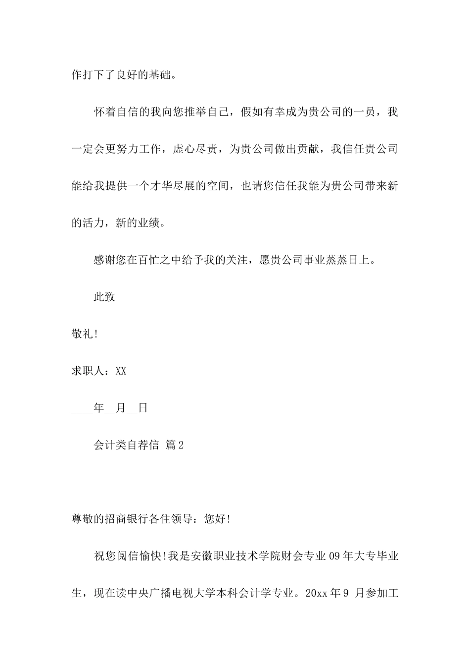 会计类自荐信汇总6篇 _第3页