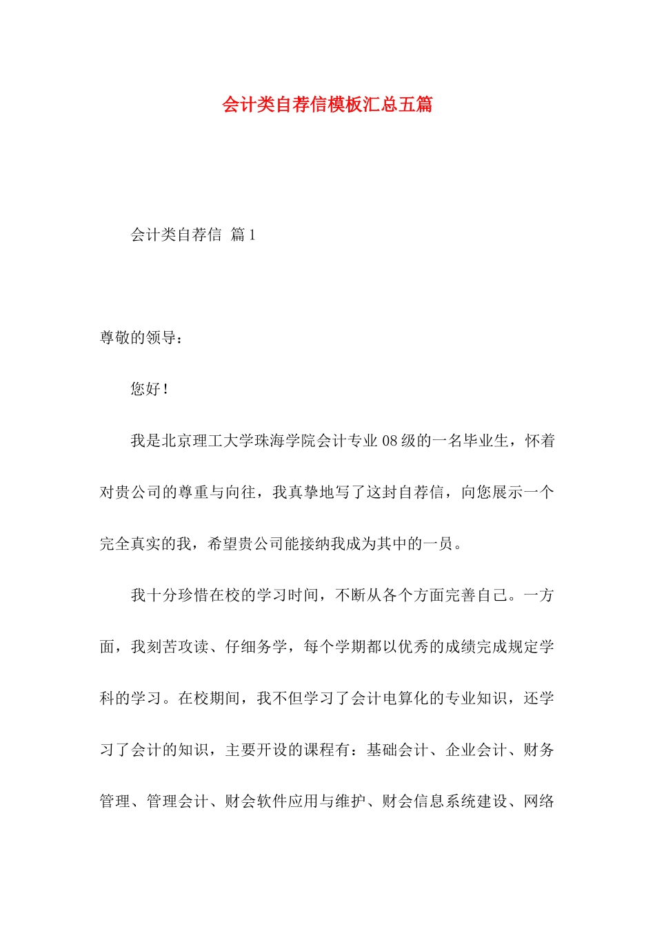 会计类自荐信模板汇总五篇_第1页