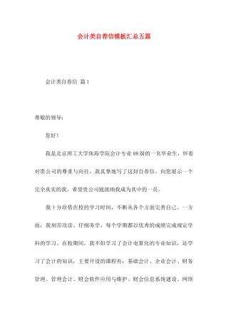 会计类自荐信模板汇总五篇