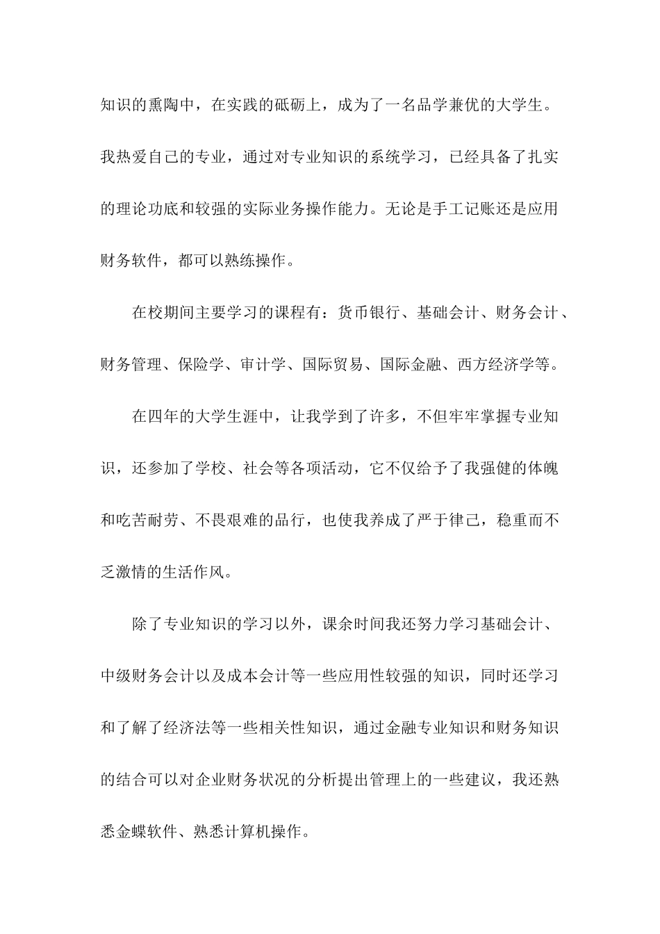 会计类自荐信模板合集四篇_第2页