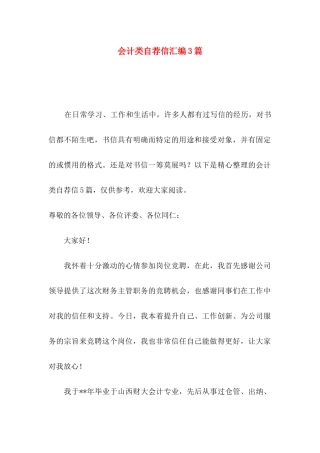 会计类自荐信汇编3篇