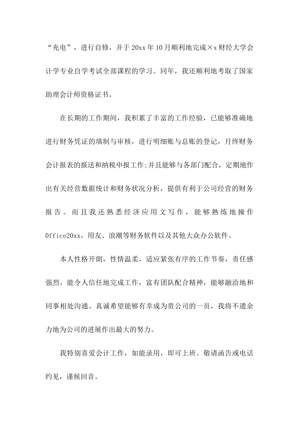 会计类自荐信模板锦集五篇_第2页