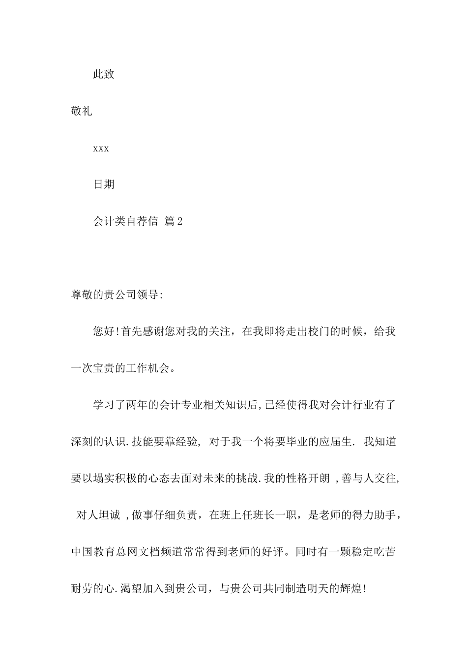 会计类自荐信模板锦集五篇_第3页