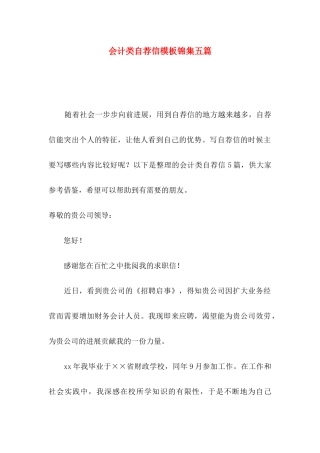 会计类自荐信模板锦集五篇
