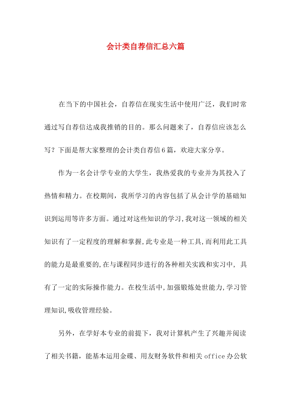 会计类自荐信汇总六篇_第1页