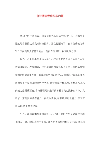 会计类自荐信汇总六篇