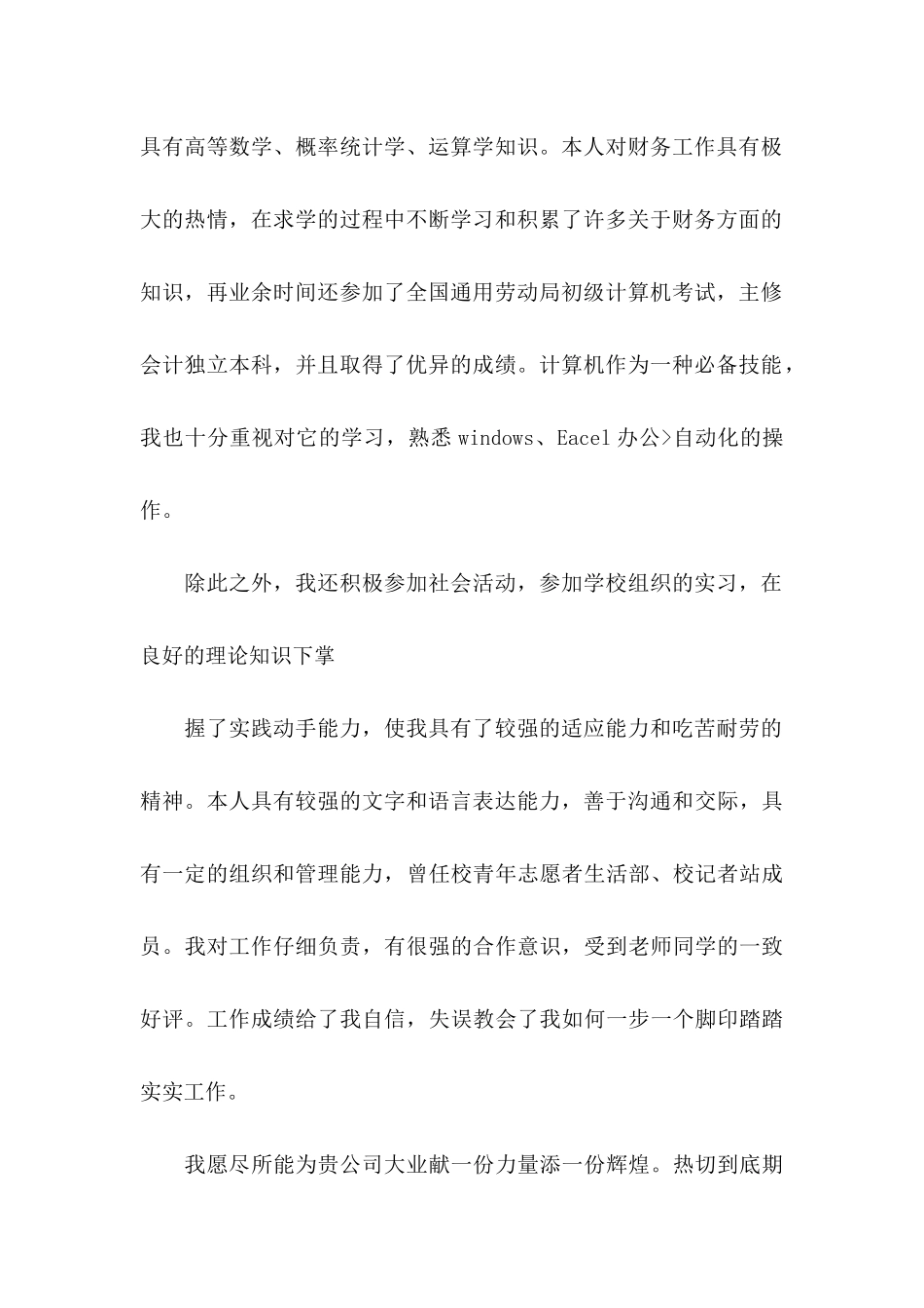 会计类自荐信汇总5篇_第2页