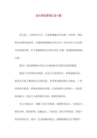 会计类自荐信汇总5篇
