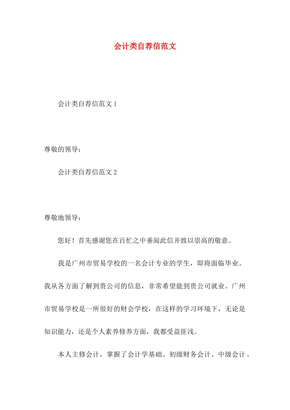 会计类自荐信范文_第1页