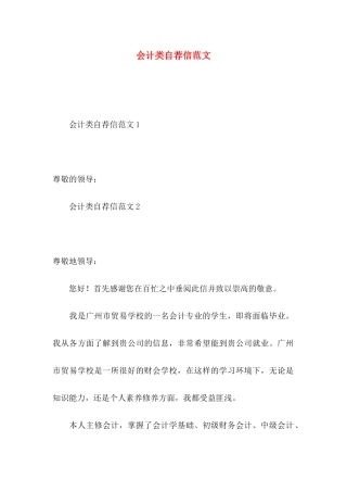 会计类自荐信范文