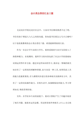 会计类自荐信汇总三篇
