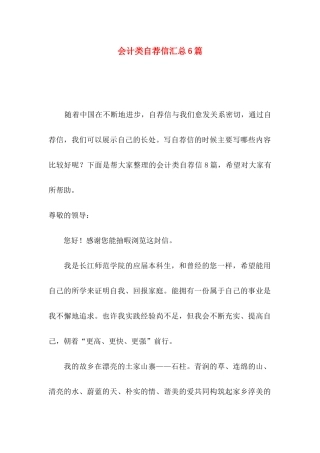 会计类自荐信汇总6篇