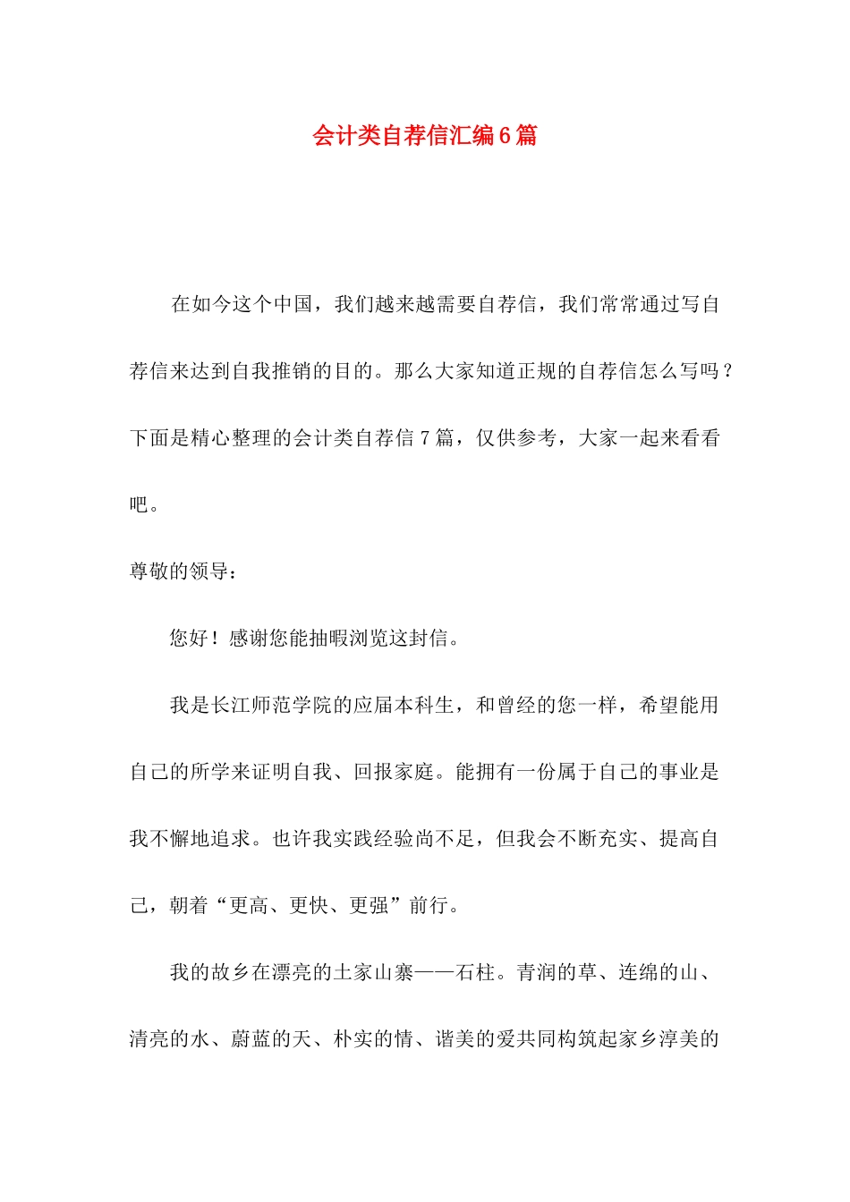 会计类自荐信汇编6篇_第1页