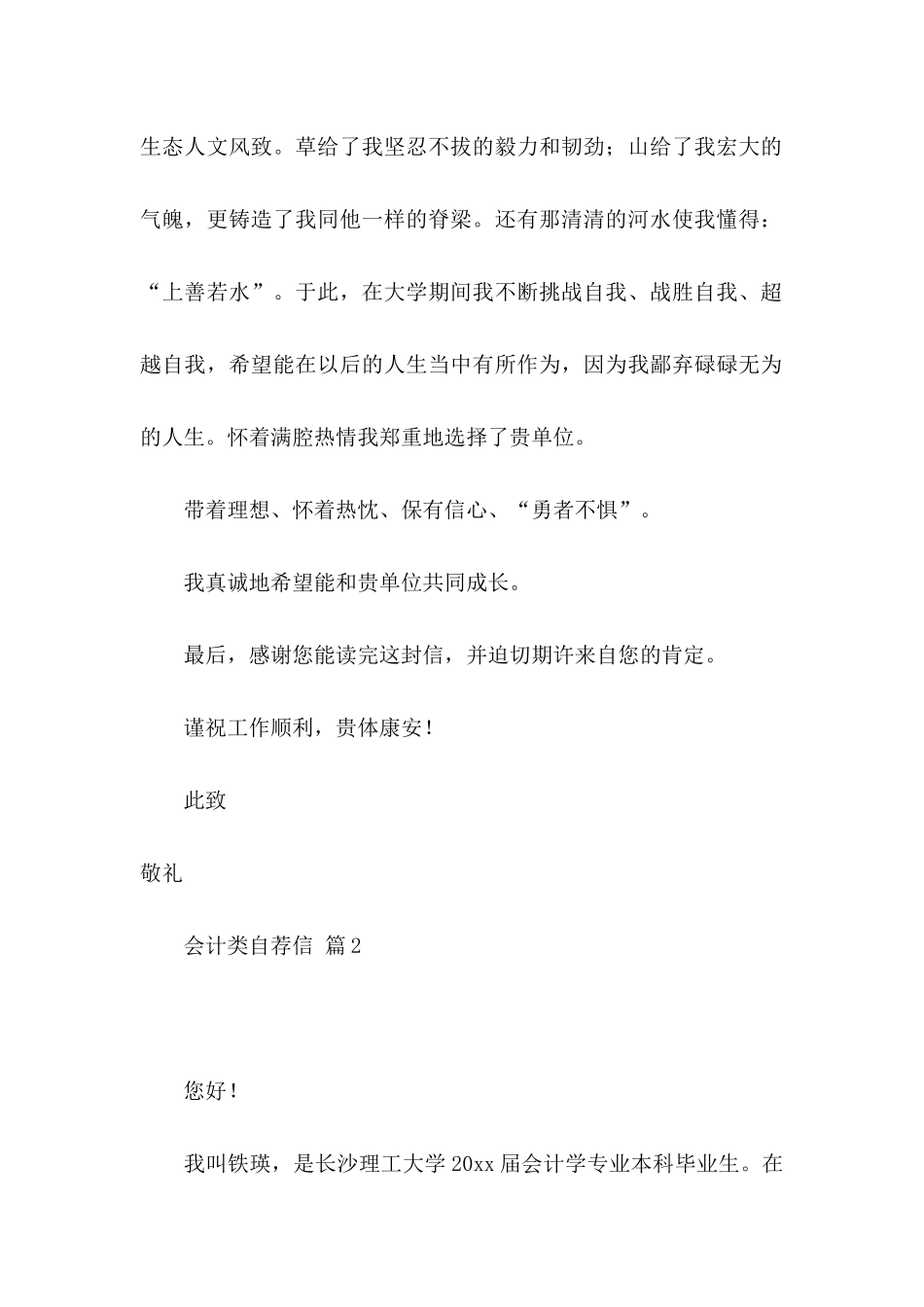 会计类自荐信汇编6篇_第2页