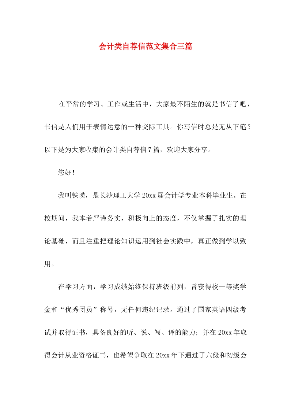 会计类自荐信范文集合三篇_第1页