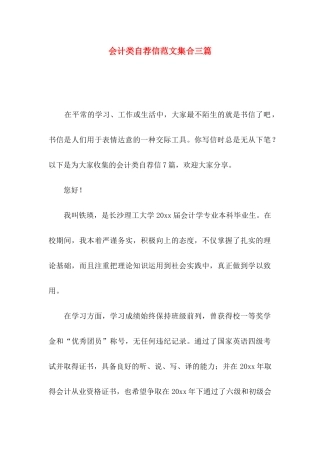 会计类自荐信范文集合三篇
