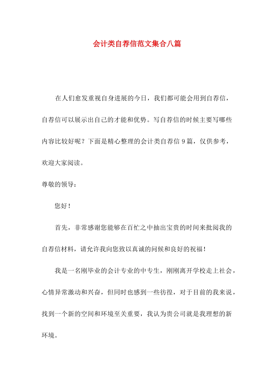 会计类自荐信范文集合八篇_第1页